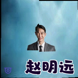 赵明远
