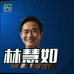 林慧如